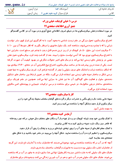 راهنمای درس به درس پاسخ تمام سوالات و فعالیت های علوم تجربی درس 10: خیلی کوچک، خیلی بزرگ پایه ششم |