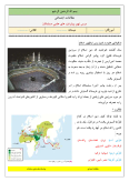 راهنمای درس به درس پاسخ به تمام سوالات متن درس و فعالیتها و کاربرگهای کتاب مطالعات اجتماعی درس 9: پیشرفتهای علمی مسلمانان پایه ششم