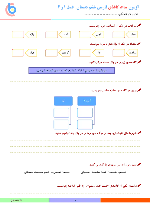 آزمون ارزشیابی مستمر انشاء و نگارش فارسی درس 1 تا 5 پایه ششم دبستان