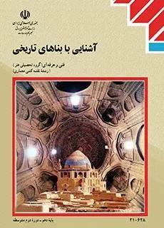 نمونه سوال امتحانی ترم اول آشنایی با بناهای تاریخی فصل 1 و 2 پایه یازدهم همراه با پاسخنامه تشریحی