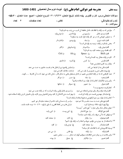 آزمون تستی نوبت خرداد 1401درس کامپیوتر پایه ششم دبستان همراه با پاسخنامه کلیدی