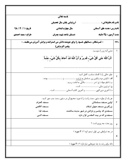 نمونه سوال امتحانی ترم دوم خرداد 1398 درس هدیه های آسمانی پایه چهارم دبستان