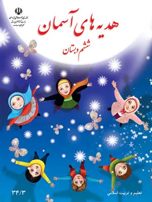 نمونه سوال امتحانی ترم اول دیماه 1402 کتاب هدیه های آسمان پایه ششم دبستان همراه با پاسخنامه تشریحی