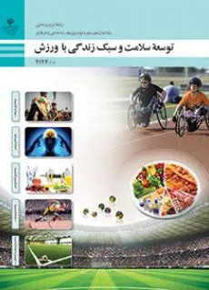 آزمون توسعه سلامت و سبک زندگی با ورزش پودمان 1: برنامه ریزی بازیها و ورزشهای سنتی پایه دوازدهم همراه با پاسخنامه تشریحی
