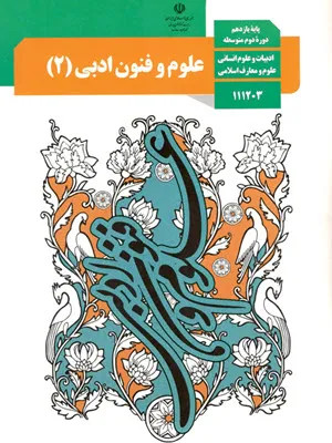 آزمون مستمر علوم و فنون ادبی (2) درس 1 تا 3 پایه یازدهم رشته ادبیات و علوم انسانی