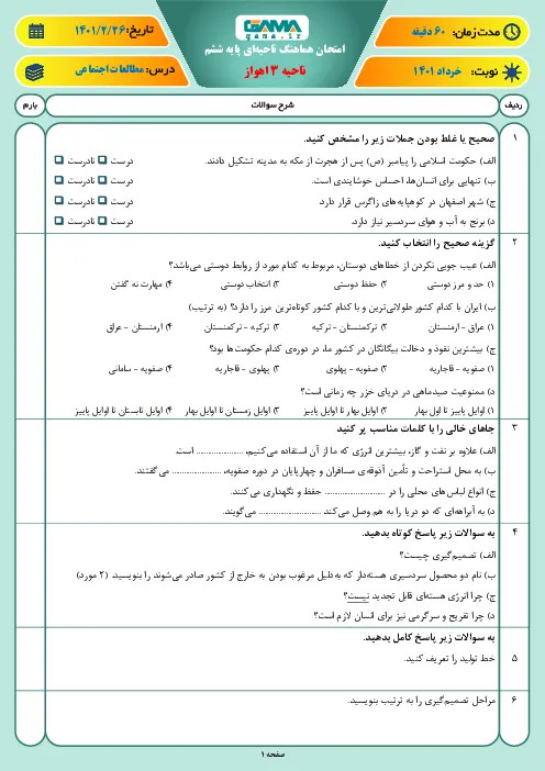 نمونه سوال امتحانی ترم دوم هماهنگ خرداد 1401 درس مطالعات اجتماعی پایه ششم همراه با پاسخنامه تشریحی