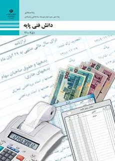 آزمون درس دانش فنی  پودمان 1: کلیات پایه رشته حسابداری همراه با پاسخنامه تشریحی
