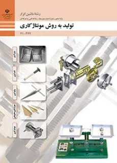 آزمون امتحان تولید به روش مونتاژکاری پودمان 5: مونتاژکاری رشته ماشین ابزار همراه با پاسخنامه تشریحی