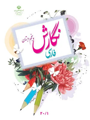 نمونه سوال امتحانی ترم اول دی 1399 درس نگارش پایه پنجم دبستان همراه با پاسخنامه کلیدی