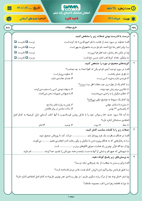 نمونه سوال امتحانی ترم دوم اردیبهشت 1401 درس هدیههای آسمانی پایه ششم همراه با پاسخنامه تشریحی