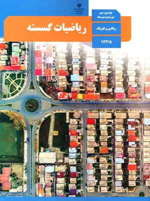 نمونه سوال امتحانی ترم اول دی 1400 درس ریاضیات گسسته پایه دوازدهم همراه با پاسخنامه تشریحی