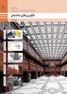 نمونه سوال امتحانی فناوریهای ساختمان پودمان 4: اجرای سازههای فولادی پایه دوازدهم همراه با پاسخنامه تشریحی