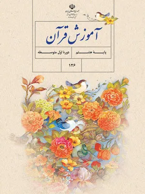 نمونه سوال امتحانی  دوم خرداد 96 قرآن پایه هشتم