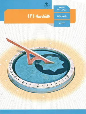 آزمون مستمر هندسه (2) فصل 1: ایره پایه یازدهم دبیرستان|همراه با پاسخنامه تشریحی