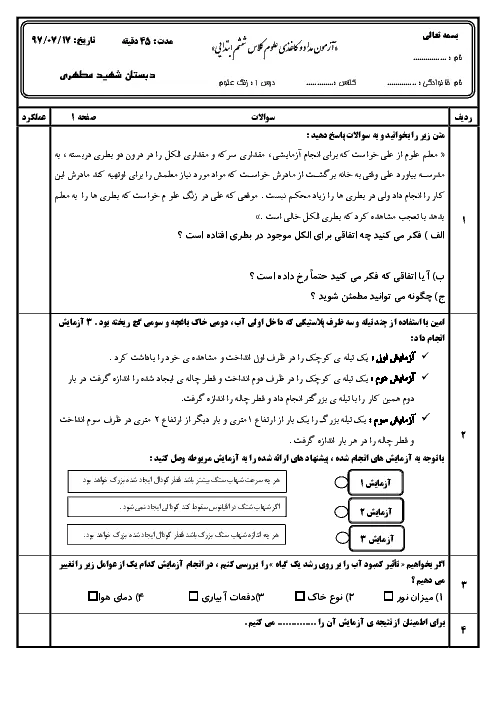 نمونه سوال امتحانی مدادکاغذی درس علوم تجربی درس اول: زنگ علوم پایه ششم