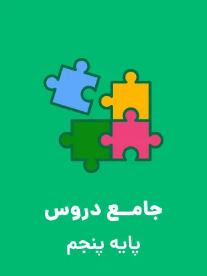 نمونه سوال امتحانی پیشرفت تحصیلی ویژۀ اردیبهشت ماه پایه پنجم دبستان همراه با پاسخنامه کلیدی