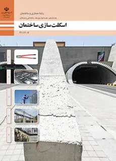 نمونه سوال امتحانی  پودمانی سری اول اسکلت سازی ساختمان فصل 4: اجرای تیر بتنی (پوتر) پایه یازدهم  فصل 4: اجرای تیر بتنی (پوتر)