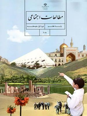 آزمون امتحانی ترم اول درس مطالعات اجتماعی پایه هفتم