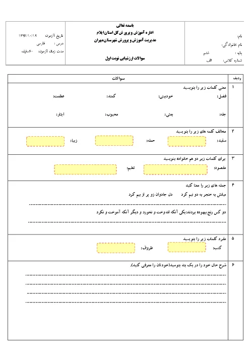 نمونه سوال امتحانی ترم اول دی 96 درس فارسی درس 1 تا 8 پایه ششم