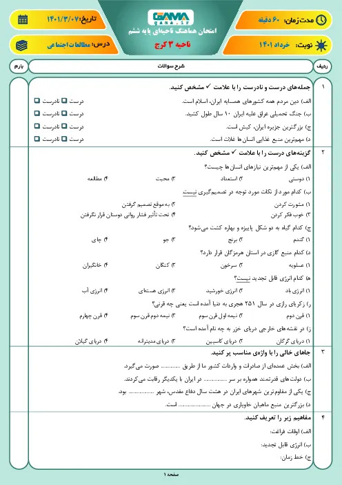 نمونه سوال امتحانی ترم دوم هماهنگ خرداد 1401 درس مطالعات اجتماعی پایه ششم همراه با پاسخنامه تشریحی