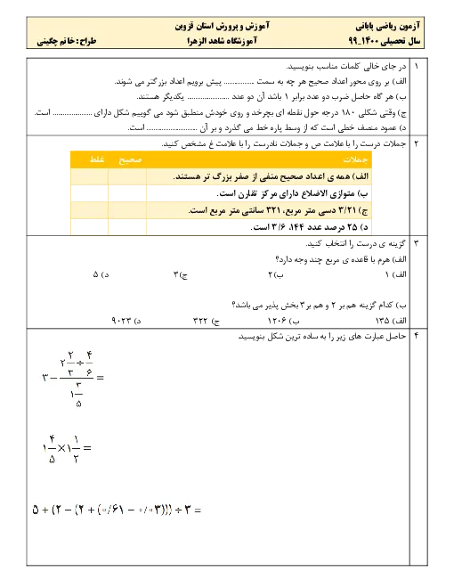 نمونه سوال امتحانی ترم دوم اردیبهشت 1400 درس ریاضی پایه ششم