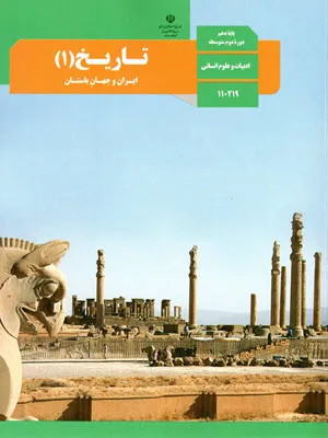 آزمون ارزشیابی ماهانه فروردین تاریخ (1) درس 13 و 14 پایه دهم دبیرستان همراه با پاسخنامه کلیدی