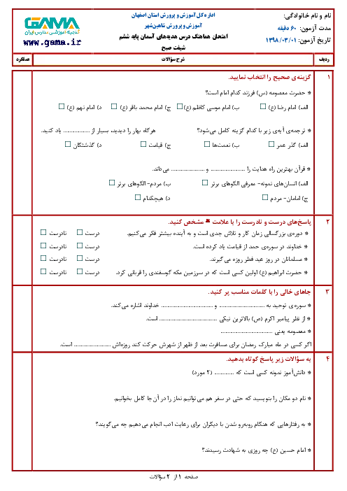 نمونه سوال امتحانی هماهنگ ترم دوم خرداد 1398 درس هدیه های آسمانی پایه ششم