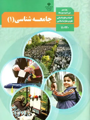 آزمون های مجموعه ای تستی درس جامعه شناسی بخش 1 تا 4 پایه دهم