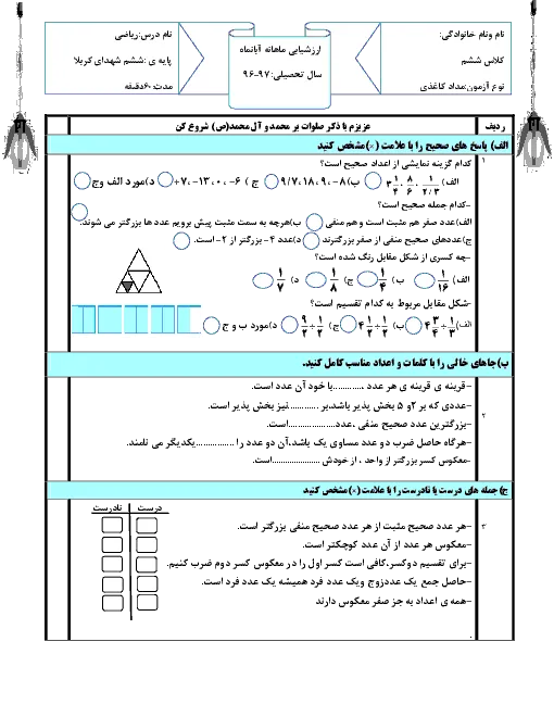 نمونه سوال امتحانی آبان ماه 96: مدادکاغذی درس ریاضی فصل 1 و 2 پایه ششم دبستان