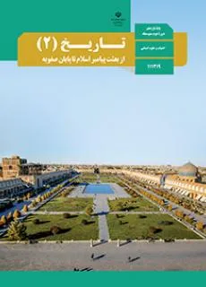 نمونه سوال امتحانی  شبه نهایی  تاریخ (2) درس 15 و 16 پایه یازدهم دبیرستان همراه با پاسخنامه تشریحی