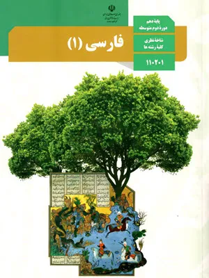 نمونه سوال امتحانی شبه نهایی اسفند ماه 1402 فارسی (1) درس چهاردهم «طوطی و بقّال»  همراه با پاسخنامه تشریحی