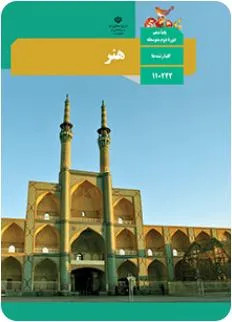 آزمون نوبت اول دیماه 1402 درس هنر پایه یازدهم همراه با پاسخنامه تشریحی