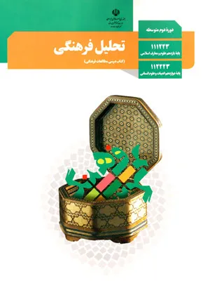 آزمون نوبت اول دی 1398 درس تحلیل فرهنگی پایه دوازدهم دبیرستان  همراه با پاسخنامه تشریحی