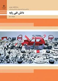 آنمونه سوال امتحانی دانش فنی پایه مکانیک خودرو پودمان 2: ایمنی و بهداشت کاربردی پایه دهم |همراه با پاسخنامه تشریحی