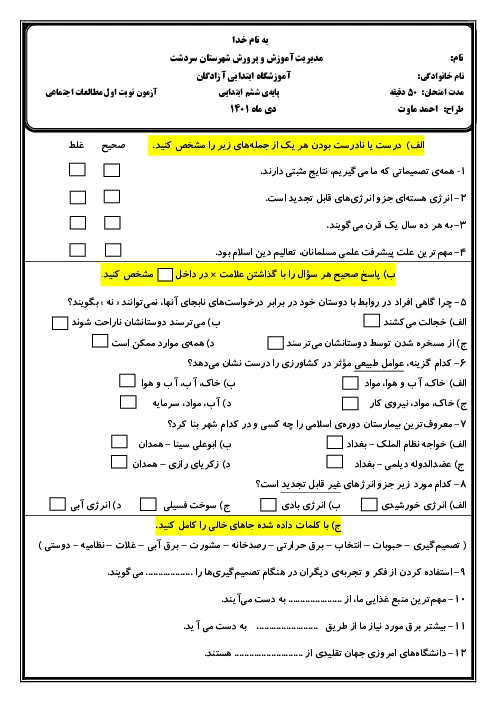 نمونه سوال امتحانی ترم اول دی 1401 درس مطالعات اجتماعی پایه ششم دبستان همراه با پاسخنامه تشریحی