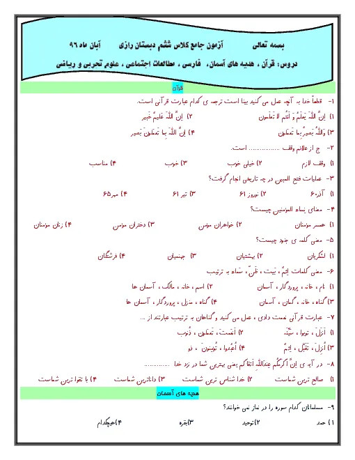 مجموعه نمونه سوال امتحانی آبان 96 پیشرفت تحصیلی جامع دروس پایه ششم همراه با پاسخنامه کلیدی
