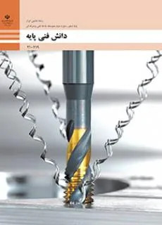 آزمون کتاب دانش فنی پودمان 2مواد و کاربرد آنه پایه دهم رشته ماشین ابزار