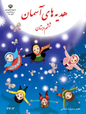 نمونه سوال امتحانی ترم دوم اردیبهشت 1397 هدیه های آسمانی پایه ششم دبستان همراه با پاسخنامه تشریحی
