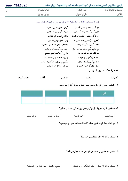 نمونه سوال امتحانی عملکردی پایان اسفند درس فارسی (عید آمد و ما خانه خود را نتکاندیم) پایه ششم دبستان |
