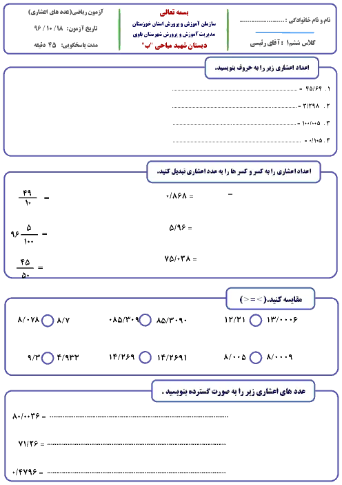 نمونه سوال امتحانی درس ریاضی فصل 3: اعداد اعشاری پایه ششم دبستان
