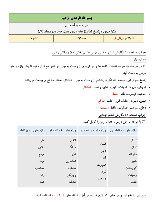 راهنمای درس به درس پاسخ فعالیتها و خودارزیابیهای کتاب نگارش درس 8: دریاقُلی پایه ششم دبستان همراه با پاسخنامه تشریحی
