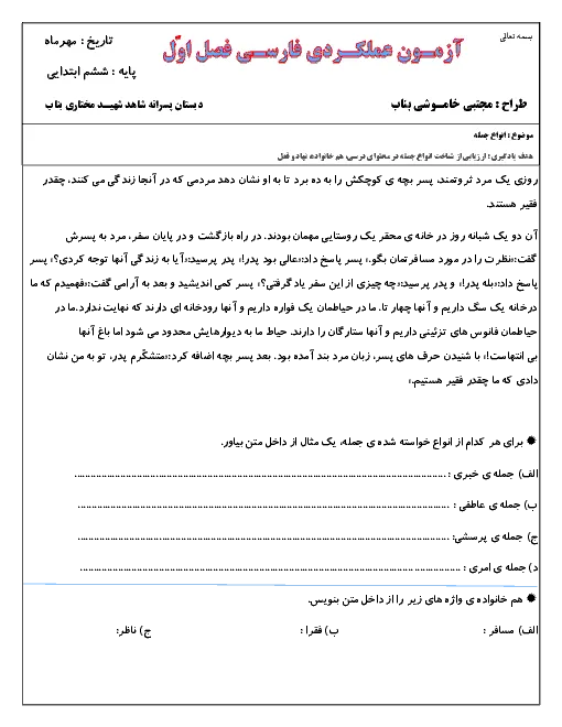 نمونه سوال امتحانی عملکردی ارزیابی شناخت انواع جمله در محتوای درسی، هم خانواده، نهاد و فعل همراه با پاسخنامه تشریحی