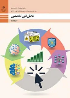 آزمون درس دانش فنی تخصصی پودمان 4: تحلیل و کاربست شبکههای مجازی پایه دوازدهم رشته شبکه و نرم افزار رایانه | همراه با پاسخنامه کلیدی