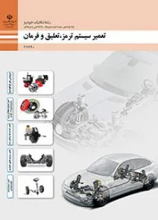 آزمون| درس تعمیر سیستم ترمز تعلیق و فرمان پودمان دوم: تعمیر اجزای اصطکاکی سیستم ترمز و سیستم پارک خودرو رشته مکانیک خودرو همراه با پاسخنامه تشریحی