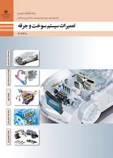 آزمون امتحان تعمیرات سیستم سوخت و جرقه پودمان 3: تنظیم کار موتور پایه دوازدهم رشته مکانیک خودرو |