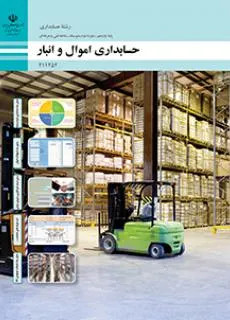 نمونه سوال امتحانی پودمانی حسابداری اموال و انبار فصل 5: صدور سند تعدیلات موجودی کالا (حسابداری انبار) پایه یازدهم
