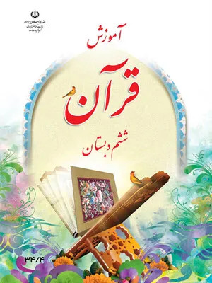 نمونه سوال امتحانی مداد کاغذی قرآن درس 5 تا 8 پایه ششم دبستان همراه با پاسخنامه تشریحی