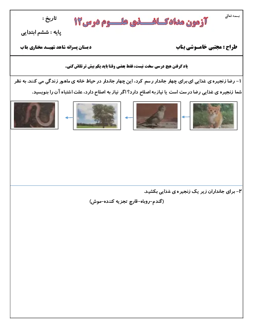 آزمونک کاردرخانه درس علوم تجربی درس 12: جنگل برای کیست؟ پایه ششم دبستان همراه با پاسخنامه تشریحی