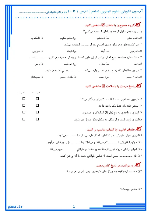 نمونه سوال امتحانی تکوینی درس علوم تجربی درس 1 تا 10 پایه ششم دبستان |