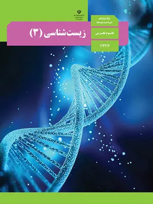 نمونه سوال امتحانی سنجش مهر 1398 درس زیست شناسی ورودی از یازدهم به دوازدهم همراه با پاسخنامه تشریحی